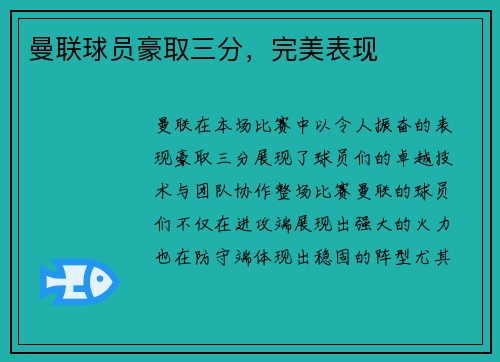 曼联球员豪取三分，完美表现