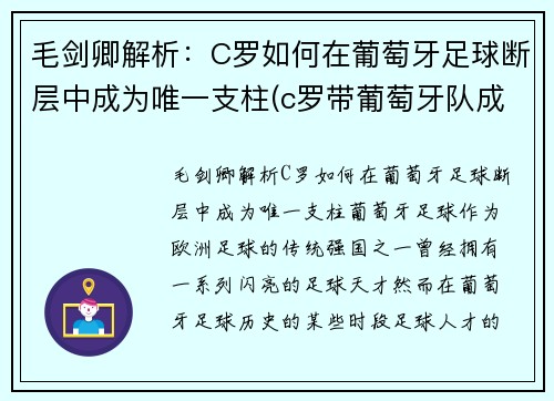 毛剑卿解析：C罗如何在葡萄牙足球断层中成为唯一支柱(c罗带葡萄牙队成功)