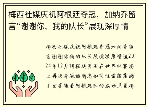 梅西社媒庆祝阿根廷夺冠，加纳乔留言“谢谢你，我的队长”展现深厚情谊