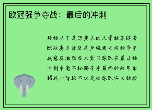 欧冠强争夺战：最后的冲刺