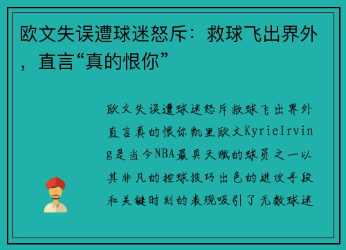 欧文失误遭球迷怒斥：救球飞出界外，直言“真的恨你”
