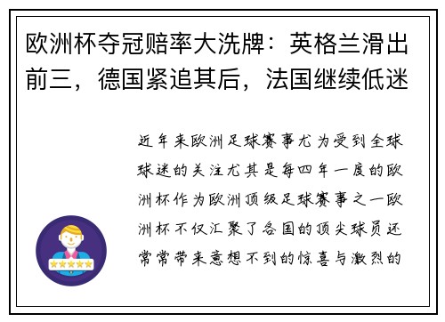 欧洲杯夺冠赔率大洗牌：英格兰滑出前三，德国紧追其后，法国继续低迷