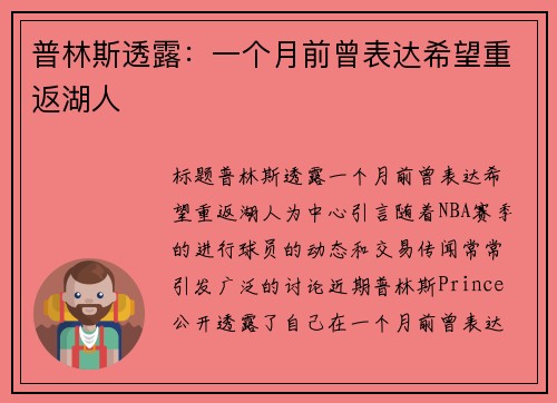 普林斯透露：一个月前曾表达希望重返湖人