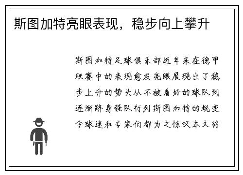 斯图加特亮眼表现，稳步向上攀升