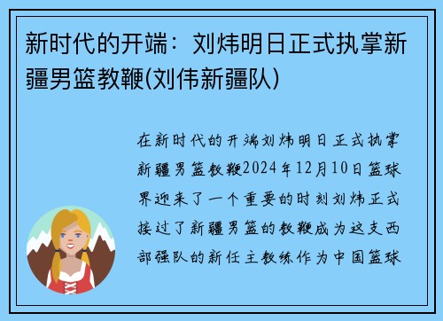 新时代的开端：刘炜明日正式执掌新疆男篮教鞭(刘伟新疆队)