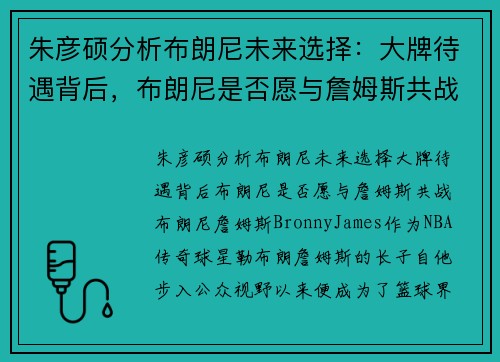 朱彦硕分析布朗尼未来选择：大牌待遇背后，布朗尼是否愿与詹姆斯共战