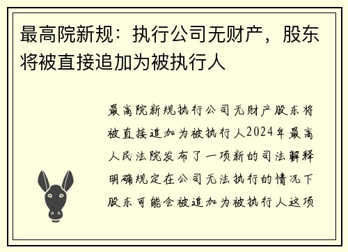 最高院新规：执行公司无财产，股东将被直接追加为被执行人