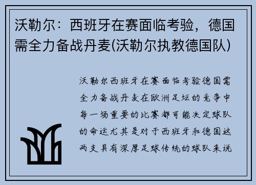 沃勒尔：西班牙在赛面临考验，德国需全力备战丹麦(沃勒尔执教德国队)