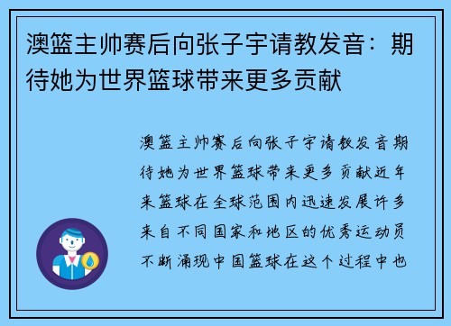 澳篮主帅赛后向张子宇请教发音：期待她为世界篮球带来更多贡献