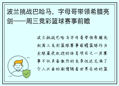 波兰挑战巴哈马，字母哥带领希腊亮剑——周三竞彩篮球赛事前瞻