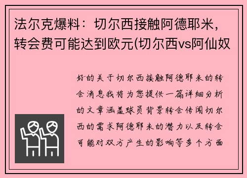 法尔克爆料：切尔西接触阿德耶米，转会费可能达到欧元(切尔西vs阿仙奴)