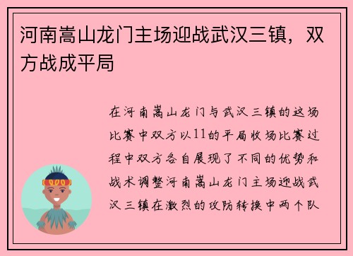 河南嵩山龙门主场迎战武汉三镇，双方战成平局