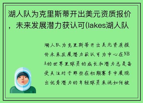 湖人队为克里斯蒂开出美元资质报价，未来发展潜力获认可(lakes湖人队)