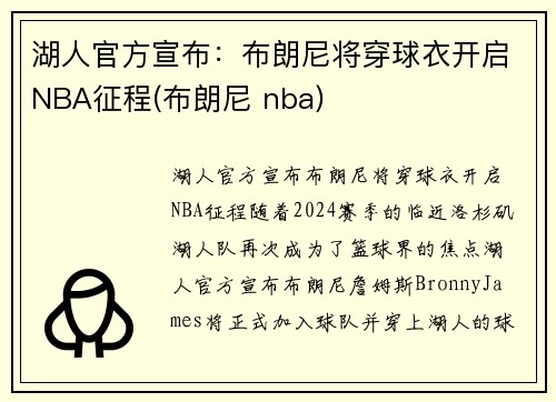湖人官方宣布：布朗尼将穿球衣开启NBA征程(布朗尼 nba)