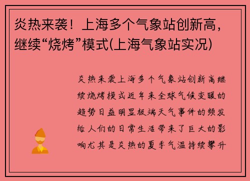 炎热来袭！上海多个气象站创新高，继续“烧烤”模式(上海气象站实况)