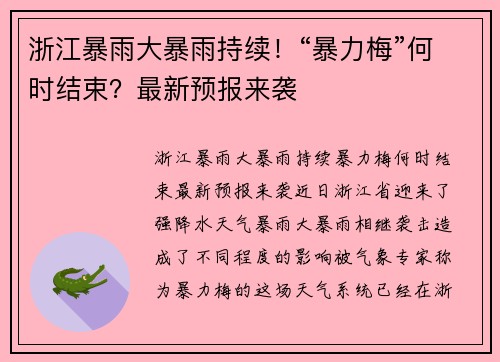 浙江暴雨大暴雨持续！“暴力梅”何时结束？最新预报来袭