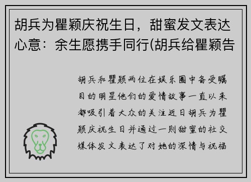 胡兵为瞿颖庆祝生日，甜蜜发文表达心意：余生愿携手同行(胡兵给瞿颖告白视频)