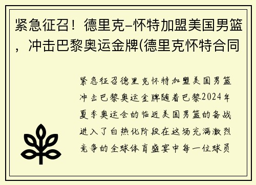 紧急征召！德里克-怀特加盟美国男篮，冲击巴黎奥运金牌(德里克怀特合同)