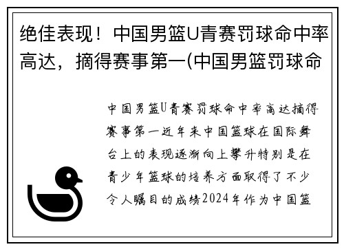 绝佳表现！中国男篮U青赛罚球命中率高达，摘得赛事第一(中国男篮罚球命中率排行榜)