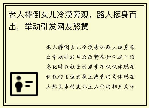 老人摔倒女儿冷漠旁观，路人挺身而出，举动引发网友怒赞