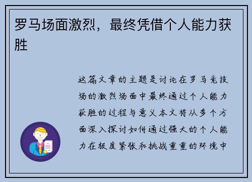 罗马场面激烈，最终凭借个人能力获胜