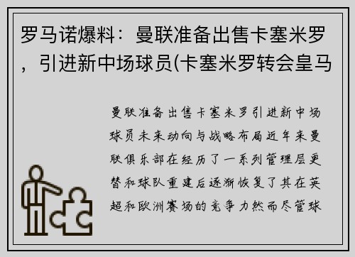 罗马诺爆料：曼联准备出售卡塞米罗，引进新中场球员(卡塞米罗转会皇马)