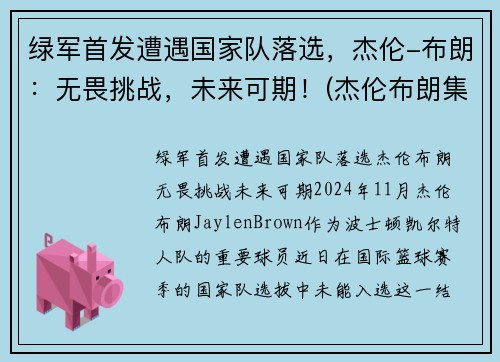 绿军首发遭遇国家队落选，杰伦-布朗：无畏挑战，未来可期！(杰伦布朗集锦)
