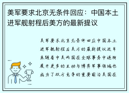 美军要求北京无条件回应：中国本土进军舰射程后美方的最新提议