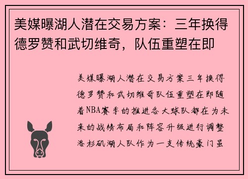 美媒曝湖人潜在交易方案：三年换得德罗赞和武切维奇，队伍重塑在即