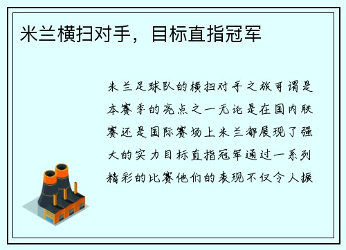 米兰横扫对手，目标直指冠军