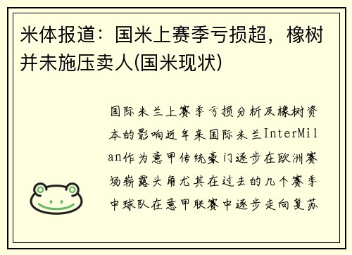米体报道：国米上赛季亏损超，橡树并未施压卖人(国米现状)