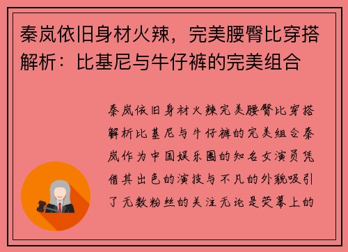 秦岚依旧身材火辣，完美腰臀比穿搭解析：比基尼与牛仔裤的完美组合