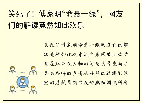 笑死了！傅家明“命悬一线”，网友们的解读竟然如此欢乐