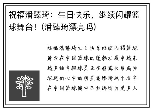 祝福潘臻琦：生日快乐，继续闪耀篮球舞台！(潘臻琦漂亮吗)