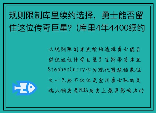 规则限制库里续约选择，勇士能否留住这位传奇巨星？(库里4年4400续约勇士)