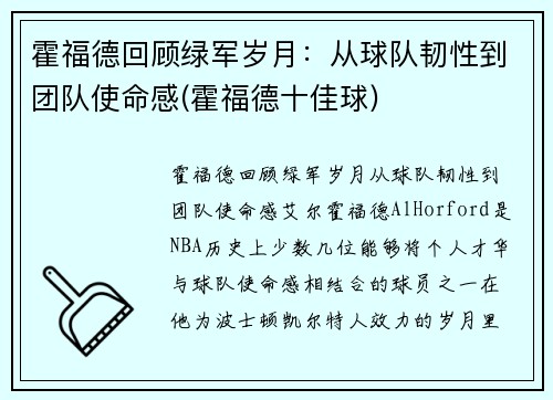 霍福德回顾绿军岁月：从球队韧性到团队使命感(霍福德十佳球)