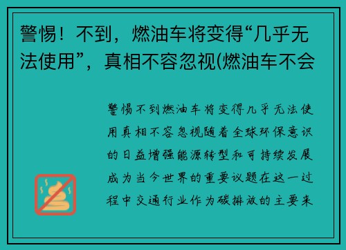 警惕！不到，燃油车将变得“几乎无法使用”，真相不容忽视(燃油车不会消失)