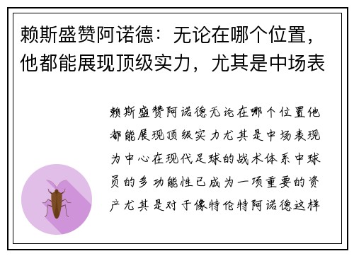 赖斯盛赞阿诺德：无论在哪个位置，他都能展现顶级实力，尤其是中场表现