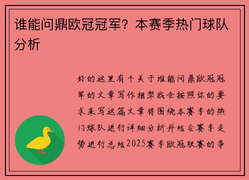 谁能问鼎欧冠冠军？本赛季热门球队分析