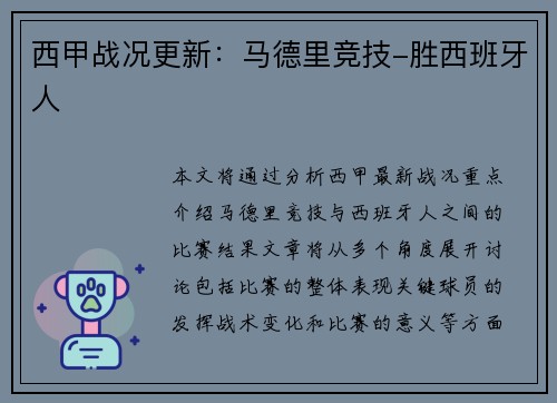 西甲战况更新：马德里竞技-胜西班牙人