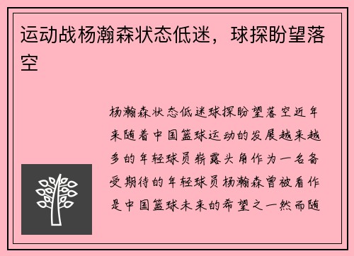 运动战杨瀚森状态低迷，球探盼望落空