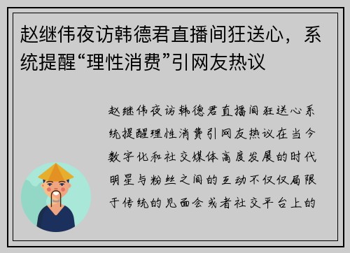 赵继伟夜访韩德君直播间狂送心，系统提醒“理性消费”引网友热议