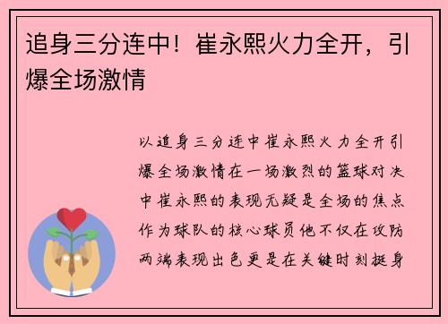 追身三分连中！崔永熙火力全开，引爆全场激情