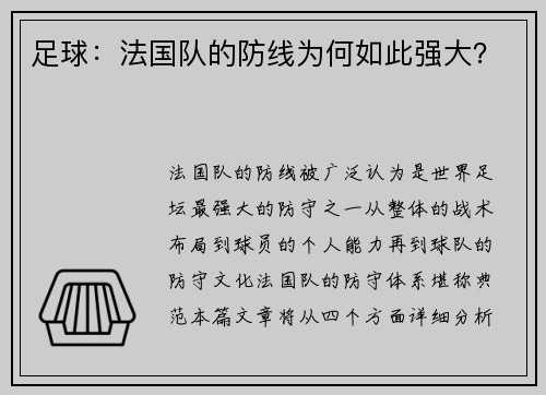足球：法国队的防线为何如此强大？
