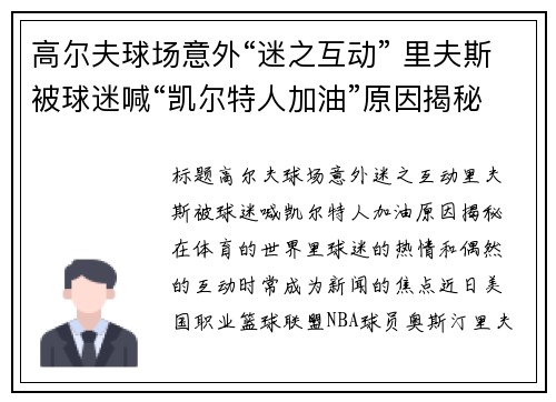 高尔夫球场意外“迷之互动” 里夫斯被球迷喊“凯尔特人加油”原因揭秘