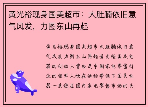 黄光裕现身国美超市：大肚腩依旧意气风发，力图东山再起