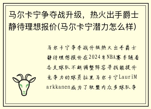 马尔卡宁争夺战升级，热火出手爵士静待理想报价(马尔卡宁潜力怎么样)