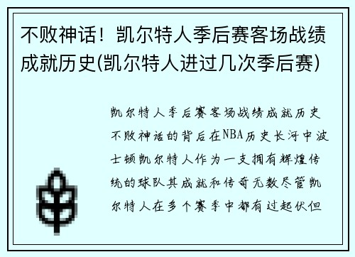 不败神话！凯尔特人季后赛客场战绩成就历史(凯尔特人进过几次季后赛)