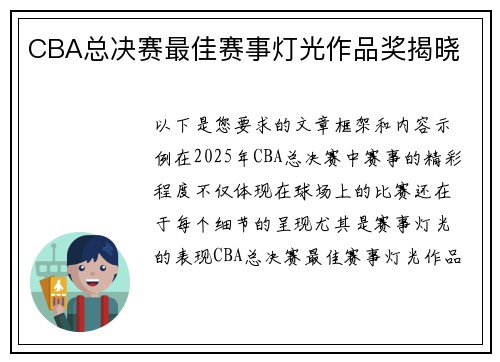 CBA总决赛最佳赛事灯光作品奖揭晓