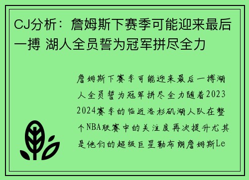 CJ分析：詹姆斯下赛季可能迎来最后一搏 湖人全员誓为冠军拼尽全力